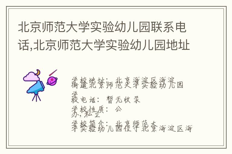 北京师范大学实验幼儿园联系电话,北京师范大学实验幼儿园地址,北京师范大学实验幼儿园官网地址