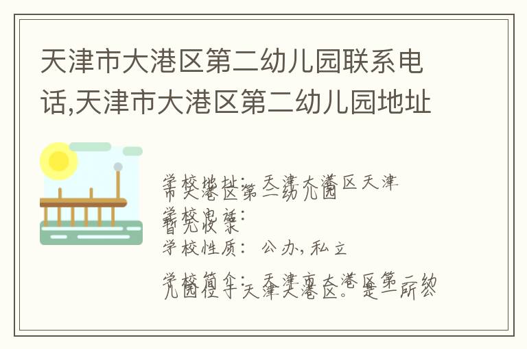 天津市大港区第二幼儿园联系电话,天津市大港区第二幼儿园地址,天津市大港区第二幼儿园官网地址