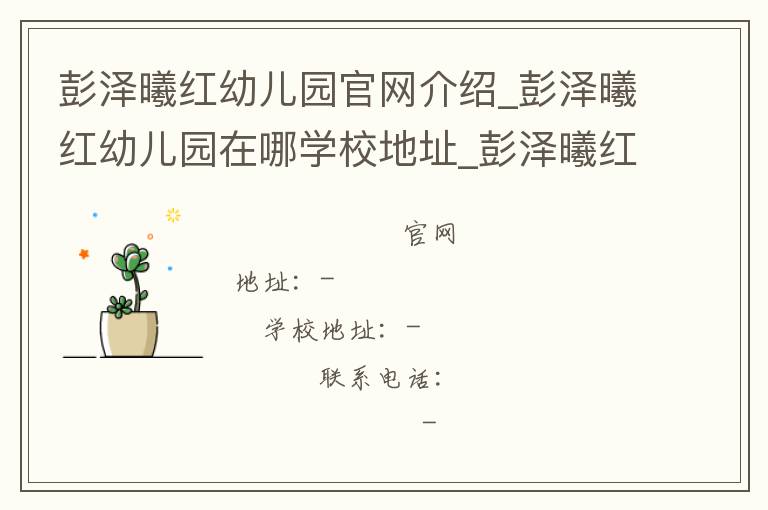 彭泽曦红幼儿园官网介绍_彭泽曦红幼儿园在哪学校地址_彭泽曦红幼儿园联系方式电话_江西省学校名录