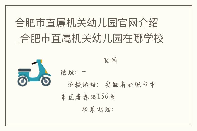 合肥市直属机关幼儿园官网介绍_合肥市直属机关幼儿园在哪学校地址_合肥市直属机关幼儿园联系方式电话_安徽省学校名录