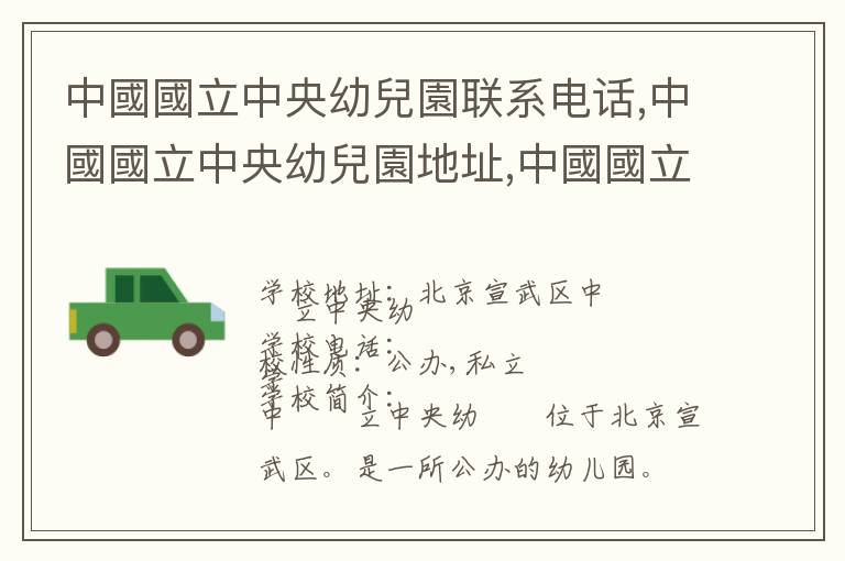 中國國立中央幼兒園联系电话,中國國立中央幼兒園地址,中國國立中央幼兒園官网地址