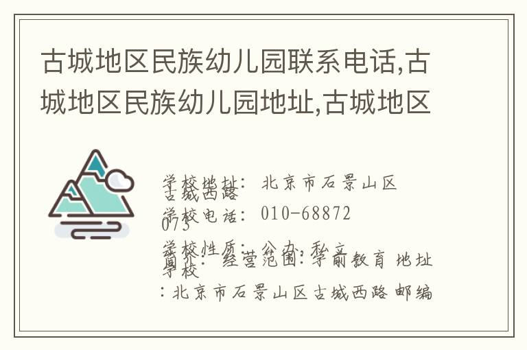 古城地区民族幼儿园联系电话,古城地区民族幼儿园地址,古城地区民族幼儿园官网地址