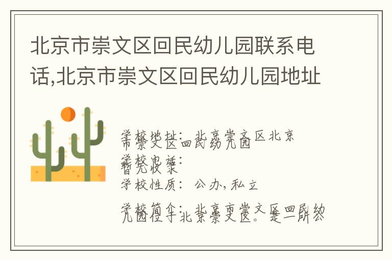 北京市崇文区回民幼儿园联系电话,北京市崇文区回民幼儿园地址,北京市崇文区回民幼儿园官网地址