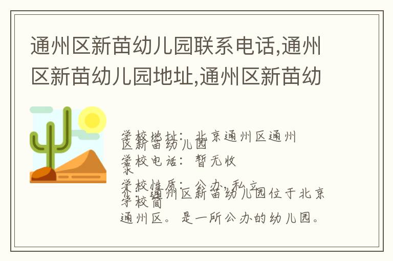 通州区新苗幼儿园联系电话,通州区新苗幼儿园地址,通州区新苗幼儿园官网地址