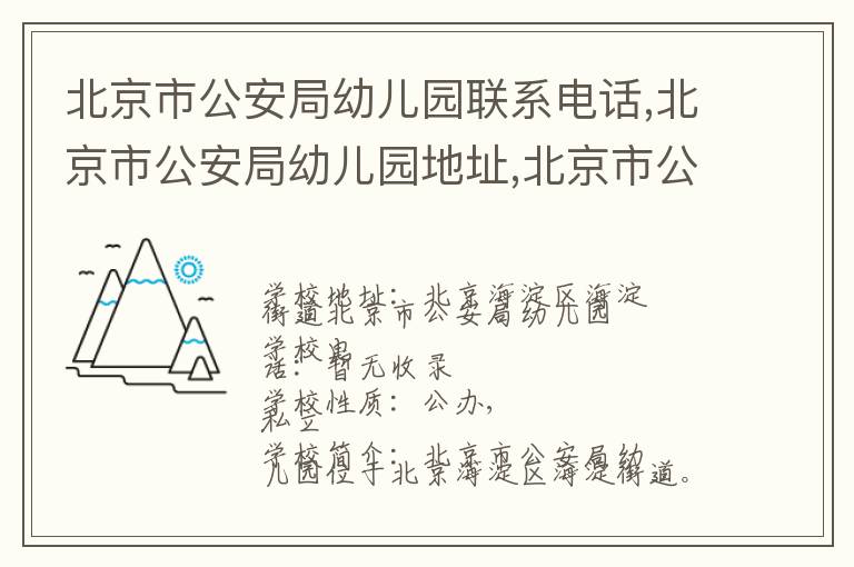 北京市公安局幼儿园联系电话,北京市公安局幼儿园地址,北京市公安局幼儿园官网地址