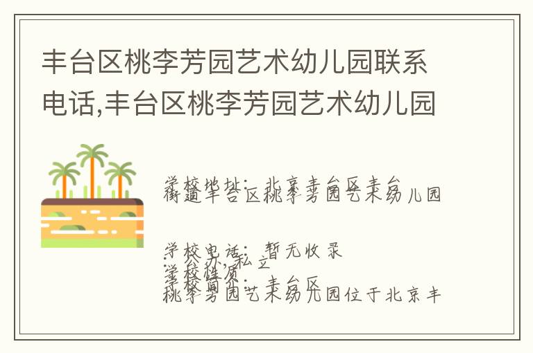 丰台区桃李芳园艺术幼儿园联系电话,丰台区桃李芳园艺术幼儿园地址,丰台区桃李芳园艺术幼儿园官网地址