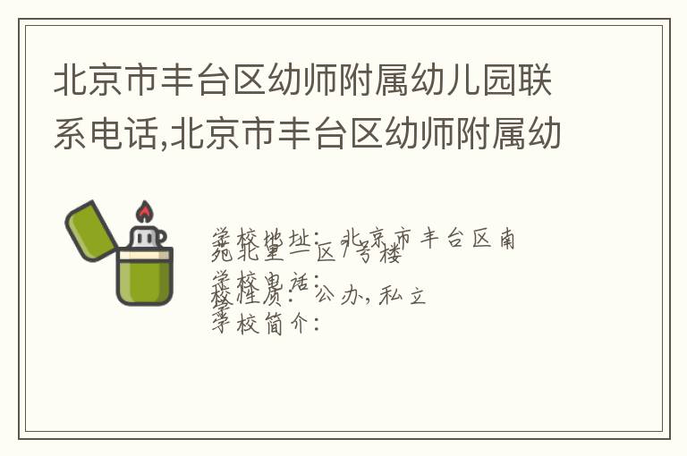 北京市丰台区幼师附属幼儿园联系电话,北京市丰台区幼师附属幼儿园地址,北京市丰台区幼师附属幼儿园官网地址