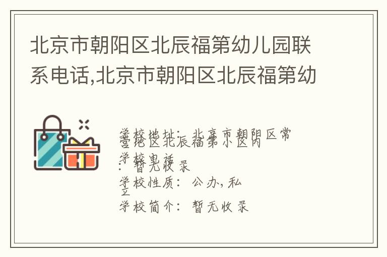 北京市朝阳区北辰福第幼儿园联系电话,北京市朝阳区北辰福第幼儿园地址,北京市朝阳区北辰福第幼儿园官网地址