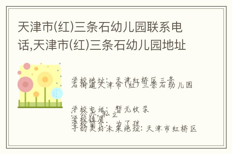 天津市(红)三条石幼儿园联系电话,天津市(红)三条石幼儿园地址,天津市(红)三条石幼儿园官网地址