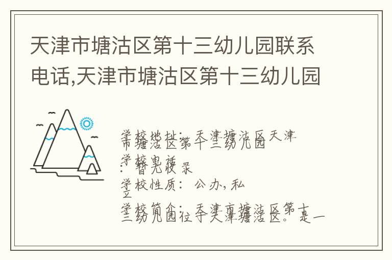 天津市塘沽区第十三幼儿园联系电话,天津市塘沽区第十三幼儿园地址,天津市塘沽区第十三幼儿园官网地址