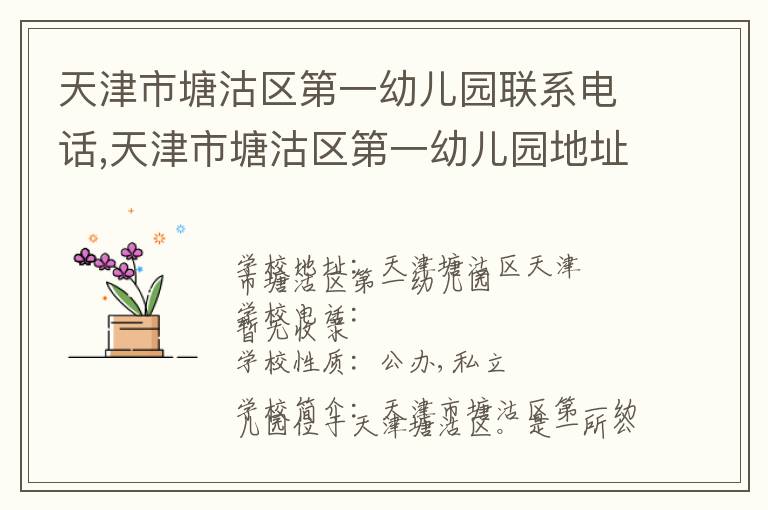 天津市塘沽区第一幼儿园联系电话,天津市塘沽区第一幼儿园地址,天津市塘沽区第一幼儿园官网地址