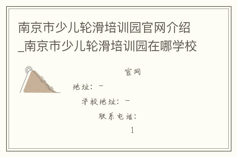 南京市少儿轮滑培训园官网介绍_南京市少儿轮滑培训园在哪学校地址_南京市少儿轮滑培训园联系方式电话_江苏省学校名录