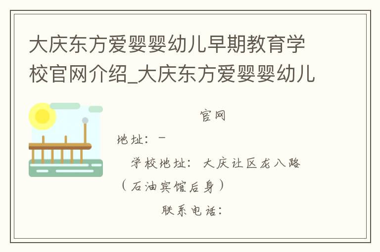 大庆东方爱婴婴幼儿早期教育学校官网介绍_大庆东方爱婴婴幼儿早期教育学校在哪学校地址_大庆东方爱婴婴幼儿早期教育学校联系方式电话_黑龙江省学校名录