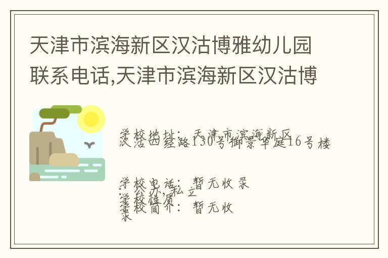 天津市滨海新区汉沽博雅幼儿园联系电话,天津市滨海新区汉沽博雅幼儿园地址,天津市滨海新区汉沽博雅幼儿园官网地址