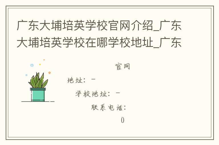 广东大埔培英学校官网介绍_广东大埔培英学校在哪学校地址_广东大埔培英学校联系方式电话_广东省学校名录