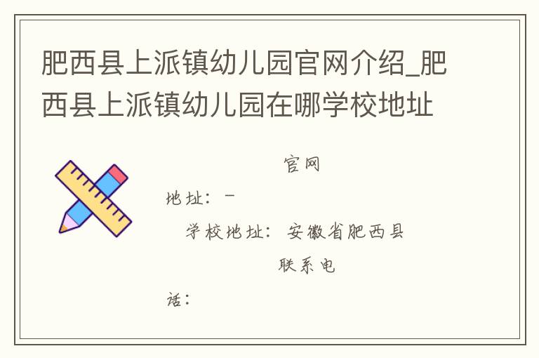 肥西县上派镇幼儿园官网介绍_肥西县上派镇幼儿园在哪学校地址_肥西县上派镇幼儿园联系方式电话_安徽省学校名录