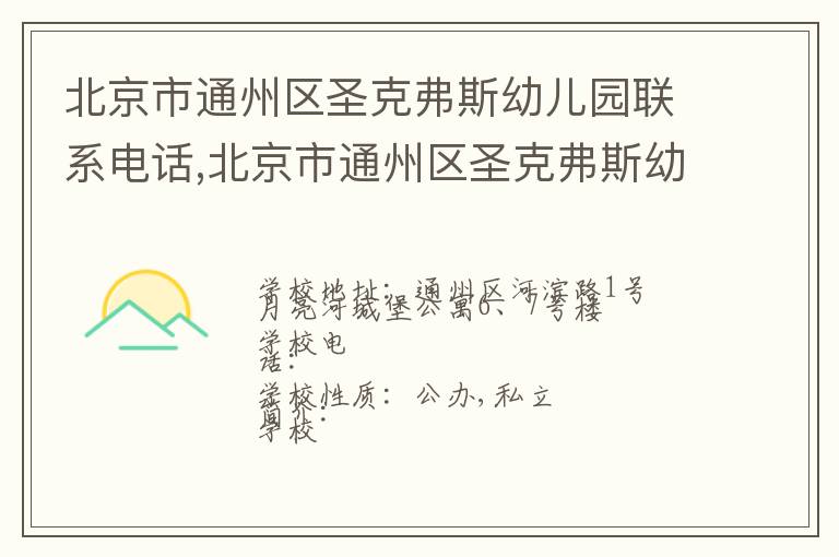 北京市通州区圣克弗斯幼儿园联系电话,北京市通州区圣克弗斯幼儿园地址,北京市通州区圣克弗斯幼儿园官网地址