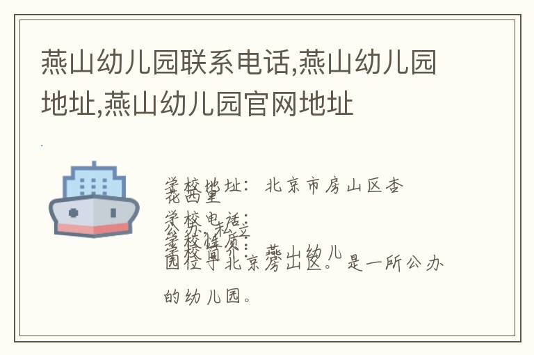 燕山幼儿园联系电话,燕山幼儿园地址,燕山幼儿园官网地址