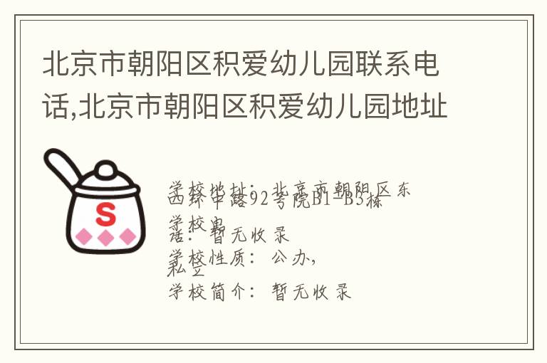 北京市朝阳区积爱幼儿园联系电话,北京市朝阳区积爱幼儿园地址,北京市朝阳区积爱幼儿园官网地址