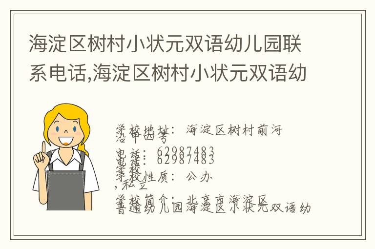 海淀区树村小状元双语幼儿园联系电话,海淀区树村小状元双语幼儿园地址,海淀区树村小状元双语幼儿园官网地址