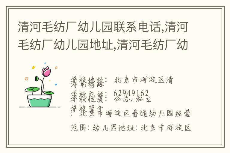 清河毛纺厂幼儿园联系电话,清河毛纺厂幼儿园地址,清河毛纺厂幼儿园官网地址