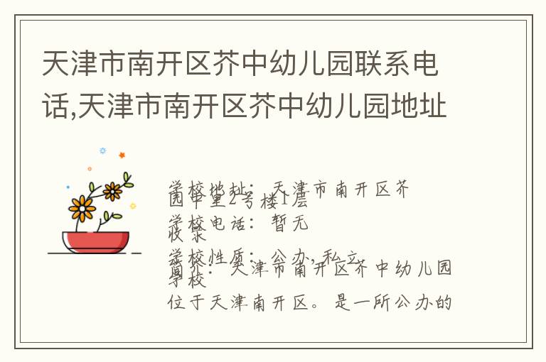 天津市南开区芥中幼儿园联系电话,天津市南开区芥中幼儿园地址,天津市南开区芥中幼儿园官网地址