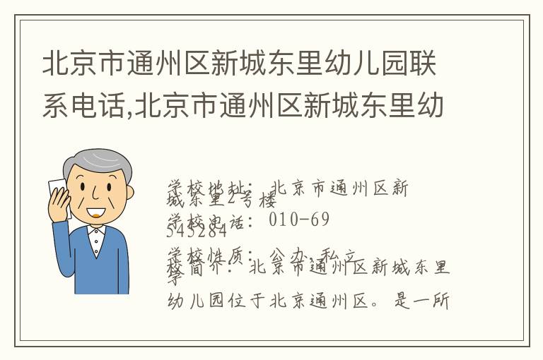 北京市通州区新城东里幼儿园联系电话,北京市通州区新城东里幼儿园地址,北京市通州区新城东里幼儿园官网地址