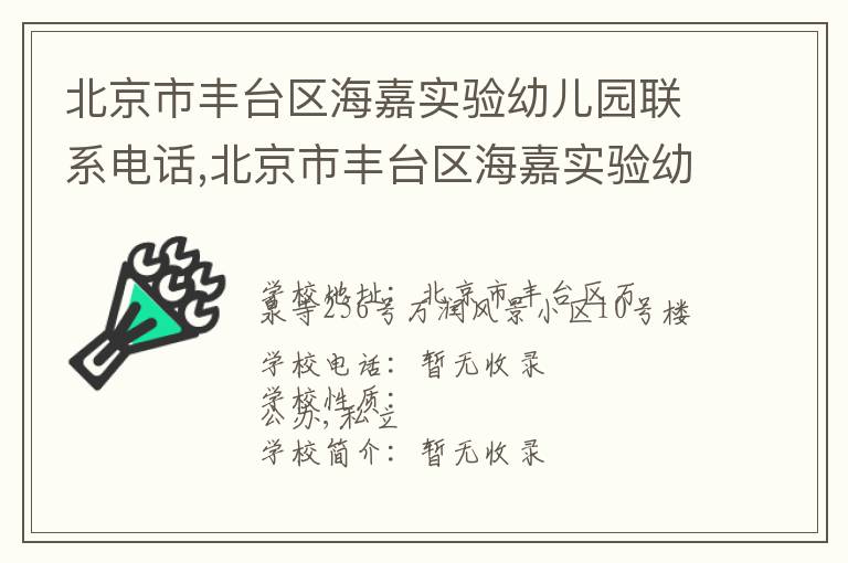 北京市丰台区海嘉实验幼儿园联系电话,北京市丰台区海嘉实验幼儿园地址,北京市丰台区海嘉实验幼儿园官网地址