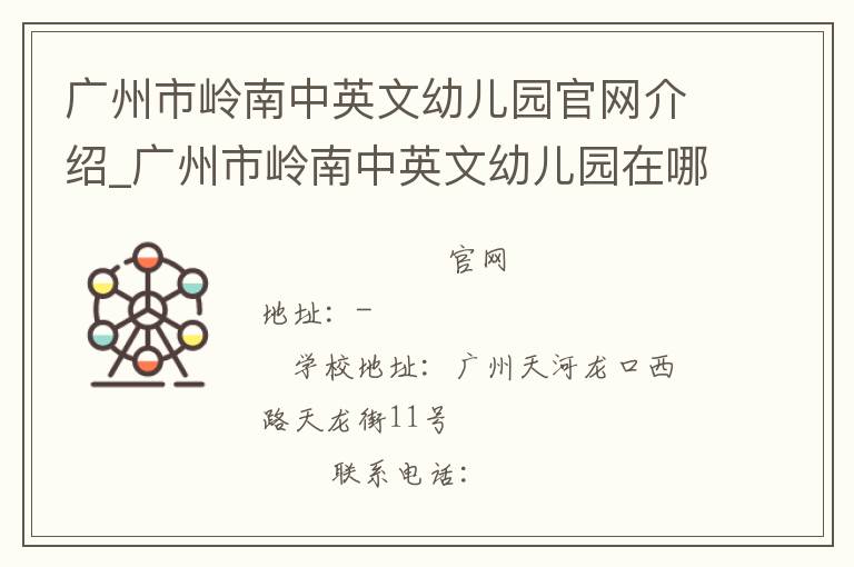 广州市岭南中英文幼儿园官网介绍_广州市岭南中英文幼儿园在哪学校地址_广州市岭南中英文幼儿园联系方式电话_广东省学校名录