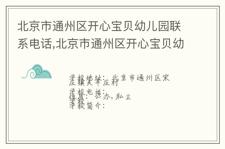 北京市通州区开心宝贝幼儿园联系电话,北京市通州区开心宝贝幼儿园地址,北京市通州区开心宝贝幼儿园官网地址