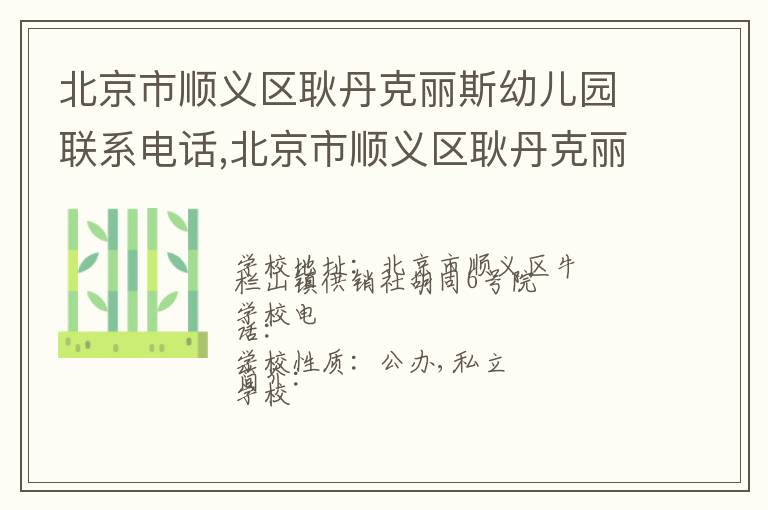 北京市顺义区耿丹克丽斯幼儿园联系电话,北京市顺义区耿丹克丽斯幼儿园地址,北京市顺义区耿丹克丽斯幼儿园官网地址