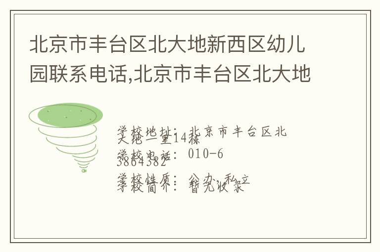 北京市丰台区北大地新西区幼儿园联系电话,北京市丰台区北大地新西区幼儿园地址,北京市丰台区北大地新西区幼儿园官网地址