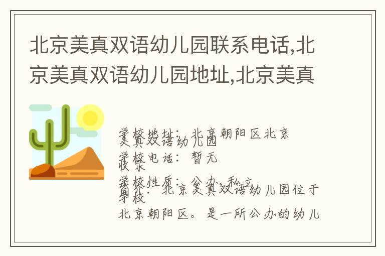 北京美真双语幼儿园联系电话,北京美真双语幼儿园地址,北京美真双语幼儿园官网地址