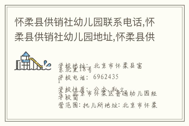 怀柔县供销社幼儿园联系电话,怀柔县供销社幼儿园地址,怀柔县供销社幼儿园官网地址