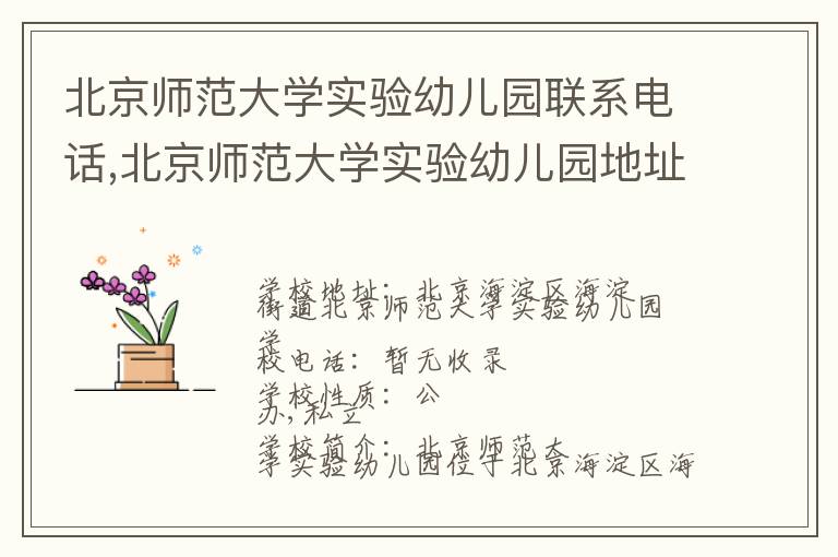 北京师范大学实验幼儿园联系电话,北京师范大学实验幼儿园地址,北京师范大学实验幼儿园官网地址