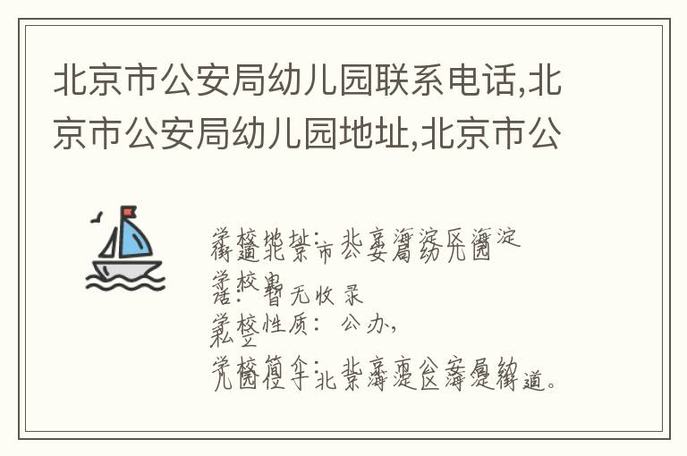 北京市公安局幼儿园联系电话,北京市公安局幼儿园地址,北京市公安局幼儿园官网地址