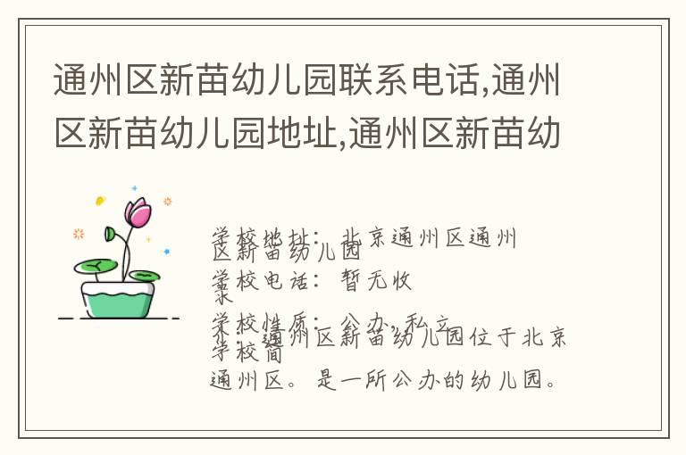 通州区新苗幼儿园联系电话,通州区新苗幼儿园地址,通州区新苗幼儿园官网地址