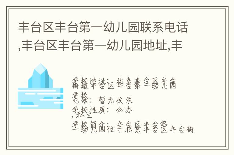 丰台区丰台第一幼儿园联系电话,丰台区丰台第一幼儿园地址,丰台区丰台第一幼儿园官网地址