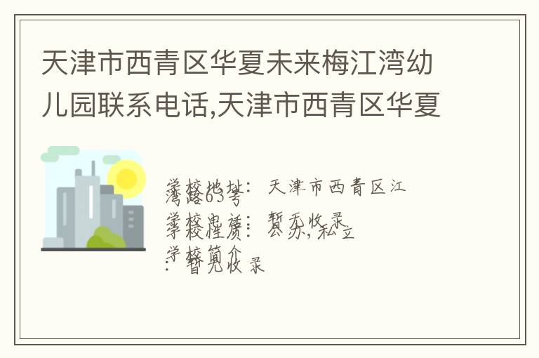 天津市西青区华夏未来梅江湾幼儿园联系电话,天津市西青区华夏未来梅江湾幼儿园地址,天津市西青区华夏未来梅江湾幼儿园官网地址