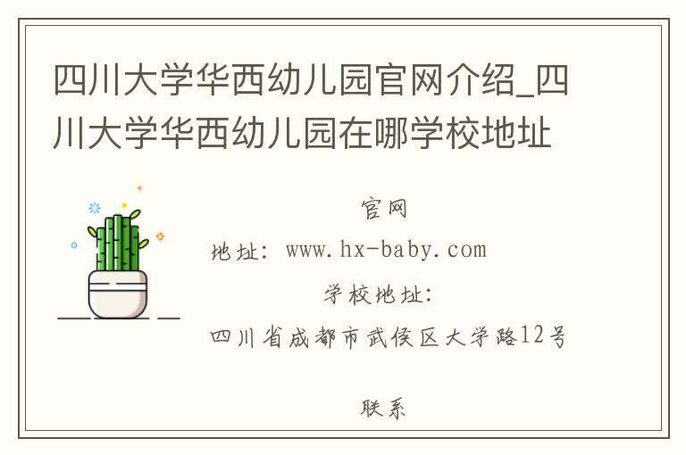 四川大学华西幼儿园官网介绍_四川大学华西幼儿园在哪学校地址_四川大学华西幼儿园联系方式电话_四川省学校名录