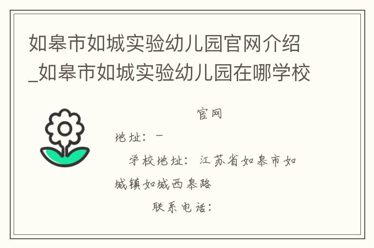 如皋市如城实验幼儿园官网介绍_如皋市如城实验幼儿园在哪学校地址_如皋市如城实验幼儿园联系方式电话_江苏省学校名录