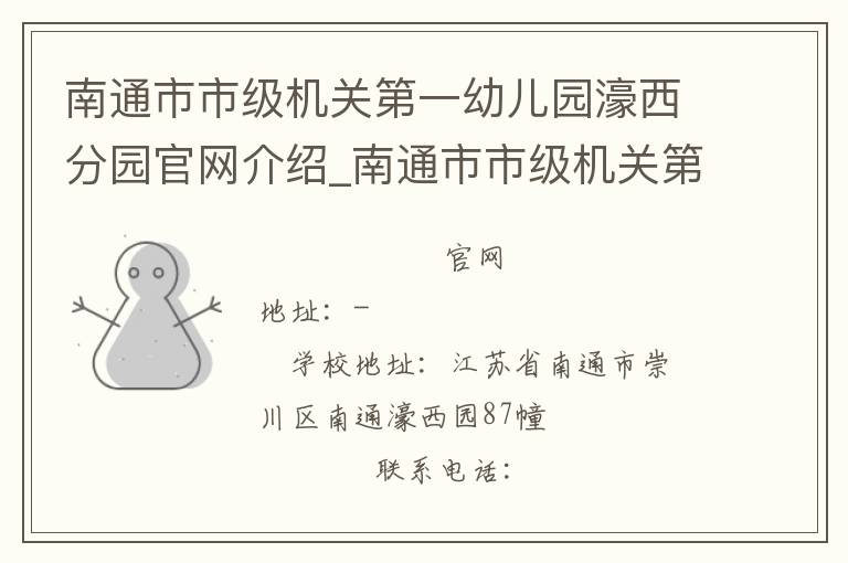 南通市市级机关第一幼儿园濠西分园官网介绍_南通市市级机关第一幼儿园濠西分园在哪学校地址_南通市市级机关第一幼儿园濠西分园联系方式电话_江苏省学校名录