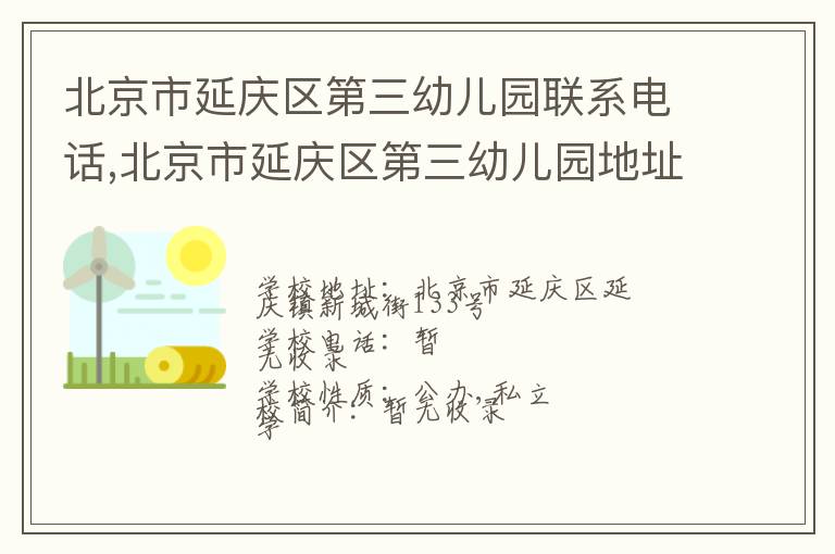 北京市延庆区第三幼儿园联系电话,北京市延庆区第三幼儿园地址,北京市延庆区第三幼儿园官网地址