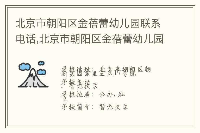 北京市朝阳区金蓓蕾幼儿园联系电话,北京市朝阳区金蓓蕾幼儿园地址,北京市朝阳区金蓓蕾幼儿园官网地址