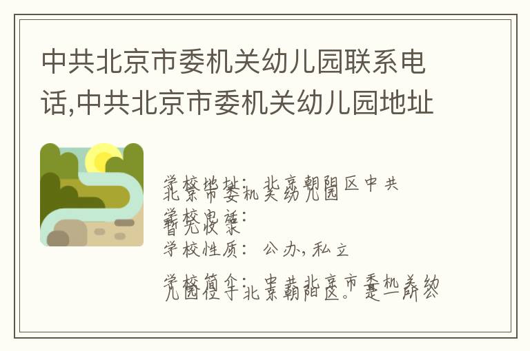 中共北京市委机关幼儿园联系电话,中共北京市委机关幼儿园地址,中共北京市委机关幼儿园官网地址