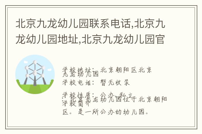 北京九龙幼儿园联系电话,北京九龙幼儿园地址,北京九龙幼儿园官网地址