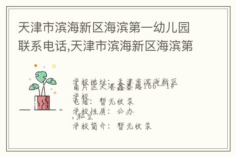 天津市滨海新区海滨第一幼儿园联系电话,天津市滨海新区海滨第一幼儿园地址,天津市滨海新区海滨第一幼儿园官网地址