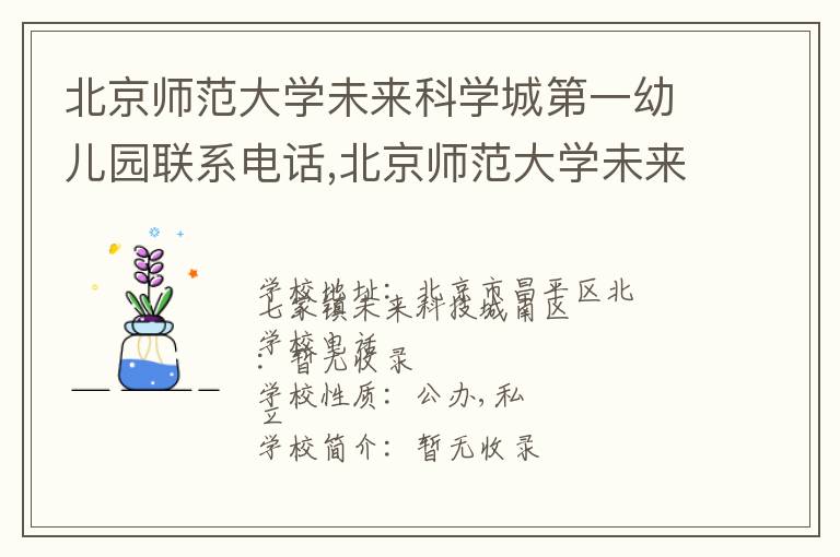 北京师范大学未来科学城第一幼儿园联系电话,北京师范大学未来科学城第一幼儿园地址,北京师范大学未来科学城第一幼儿园官网地址