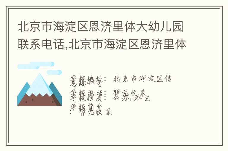 北京市海淀区恩济里体大幼儿园联系电话,北京市海淀区恩济里体大幼儿园地址,北京市海淀区恩济里体大幼儿园官网地址