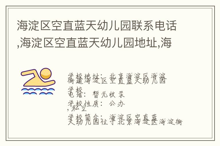 海淀区空直蓝天幼儿园联系电话,海淀区空直蓝天幼儿园地址,海淀区空直蓝天幼儿园官网地址